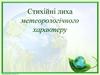 Стихійні лиха метеорологічного характеру