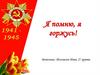 Я помню, я горжусь!