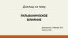 Гальваническое влияние