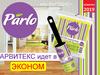 Parlo. Новинки 2019 года