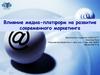 ВКР: Влияние медиа-платформ на развитие современного маркетинга
