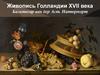 Живопись Голландии XVII века. Бальтазар ван дер Аст. Натюрморт