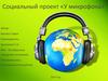 Социальный проект «У микрофона»