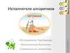 Исполнители алгоритмов