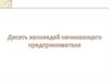 Десять заповедей начинающего предпринимателя
