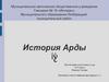 История Арды