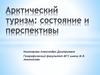 Арктический туризм: состояние и перспективы