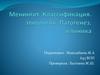 Менингит. Классификация. Этиология. Патогенез. Клиника