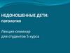 Недоношенные дети: патология
