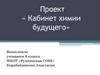 Проект «Кабинет химии будущего»