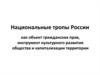 Национальные тропы России как объект гражданских прав, инструмент культурного развития общества и капитализации территории