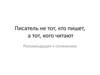 Писатель не тот, кто пишет, а тот, кого читают. Рекомендации к сочинению