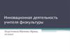 Инновационная деятельность учителя физкультуры
