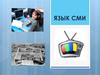 Язык СМИ