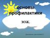 Основы профилактики ЗОЖ