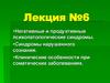 Негативные и продуктивные психопатологические синдромы. Синдромы нарушенного сознания. Соматические заболевания