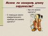 Можно ли измерить длину окружности?