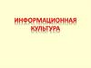 Понятие "информационная культура"
