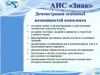 Демонстрация основных возможностей комплекса АИС «Знак»