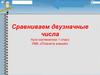 Сравниваем двузначные числа. 1 класс
