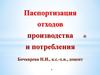 Паспортизация отходов производства и потребления