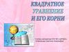 Квадратное уравнение и его корни