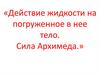 Действие жидкости на погружённое в нее тело. Сила Архимеда
