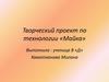 Творческий проект по технологии «Майка»