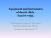 Equipment and instruments of dental clinic. Passive voice