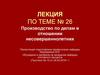 Производство по делам в отношении несовершеннолетних