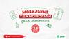 Мобильные технологии для экологии. Школьники помогают природе