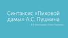 Синтаксис Пиковой дамы, А.С. Пушкина