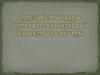 1955-1962 жылдары шетелдегі қазақтардың Қазақстанға оралуы