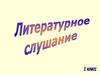 Литературное слушание