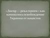 Начало освобождения Украины от нацистов. Битва за Днепр