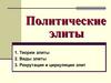 Политические элиты