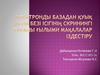 Электронды базадан қуық асты безі ісігінің скринингі туралы ғылыми мақалалар іздестіру