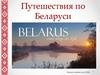 Путешествия по Беларуси. Сектор платных услуг ОПКР