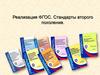 Реализация ФГОС. Стандарты второго поколения