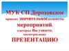 Муниципальное учреждение культур СП Дороховское
