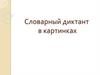 Словарный диктант в картинках