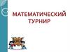 Математический турнир