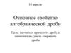 Основное свойство алгебраической дроби