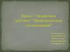 Проект "Лидерство в действии": "Проф.ориентация для школьников"
