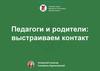 Педагоги и родители: выстраиваем контакт