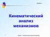 Кинематический анализ механизмов