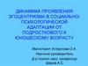 Динамика проявления эгоцентризма в социально-психологической адаптации от подросткового к юношескому возрасту