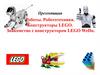 Робототехника. Конструкторы LEGO. Знакомство с конструктором LEGO WeDo