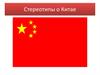 Стереотипы о Китае