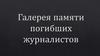 Галерея памяти погибших журналистов